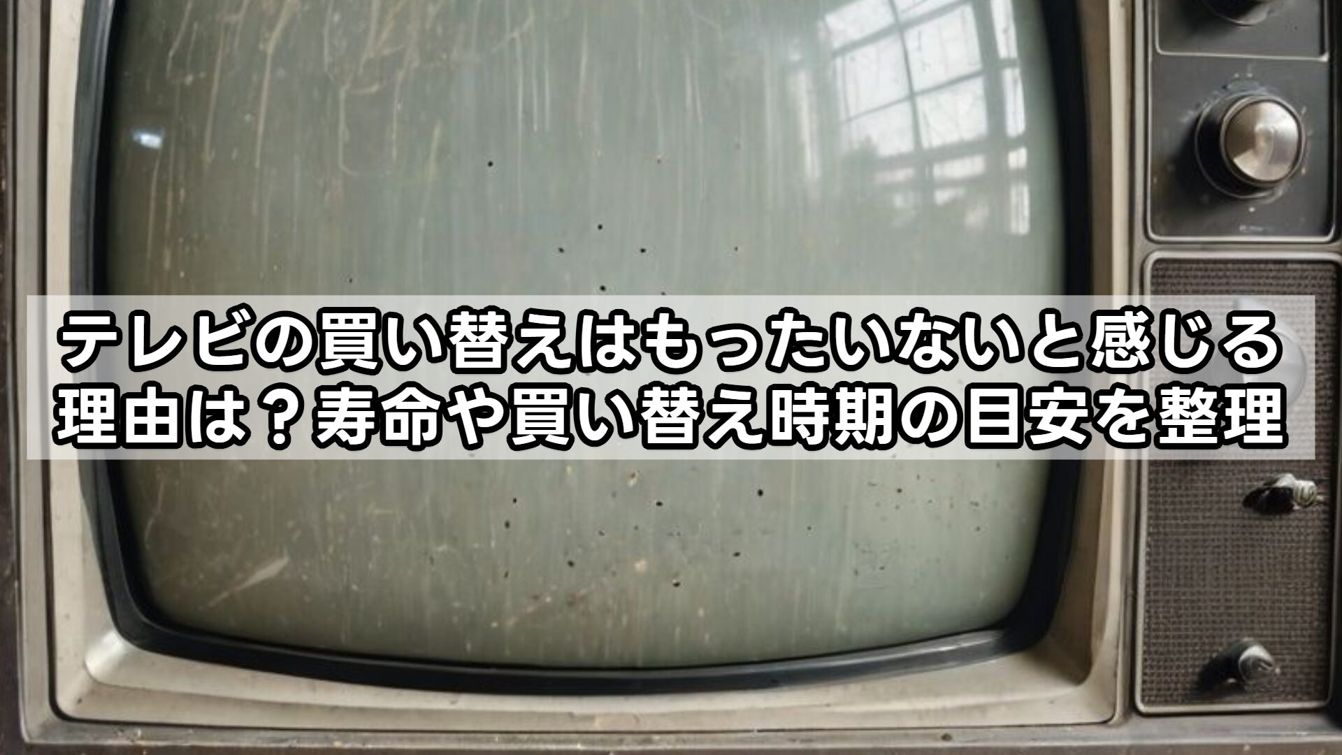 テレビの買い替えはもったいないと感じる理由は？寿命や買い替え時期の目安を整理