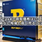 ゲオでps4の買取価格はいくら？箱なし相場と高く売るコツ