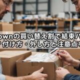 zozotownの買い替え割で結束バンドは必要？付け方・外し方と注意点を解説