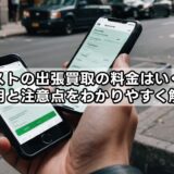 セカストの出張買取の料金はいくら？費用と注意点をわかりやすく解説