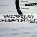 げんえきやは怪しい？評判や口コミから安全性を徹底検証