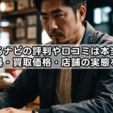 売るナビの評判や口コミは本当?手数料・買取価格・店舗の実態を解説