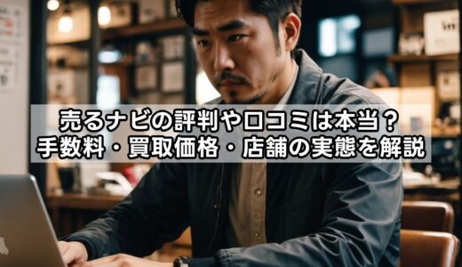 売るナビの評判や口コミは本当？手数料・買取価格・店舗の実態を解説