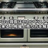 ガスコンロの買取はセカンドストリートで出来る？相場と売り方を解説