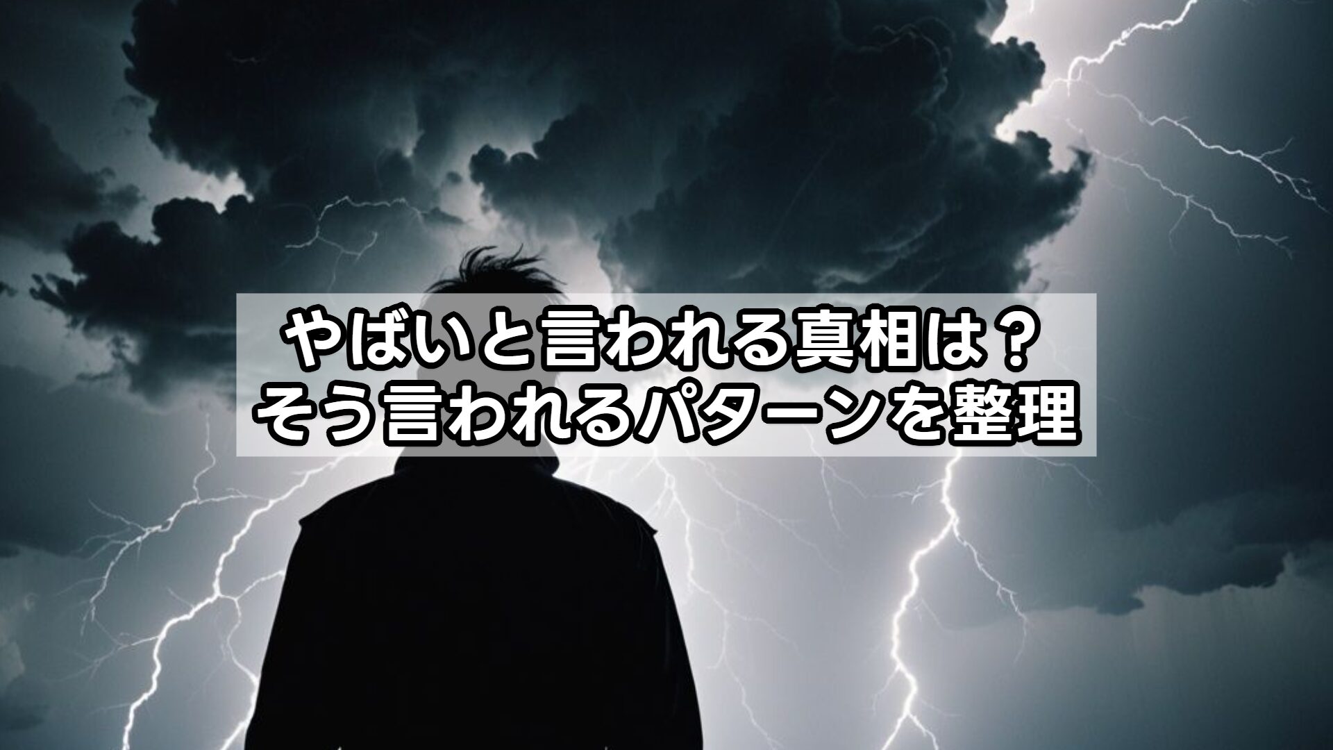 やばいと言われる真相は？そう言われるパターンを整理