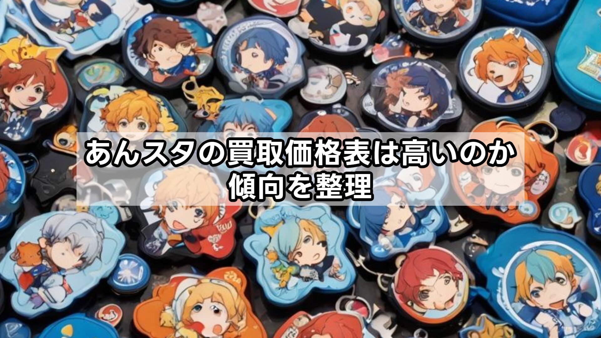 あんスタの買取価格表は高いのか傾向を整理