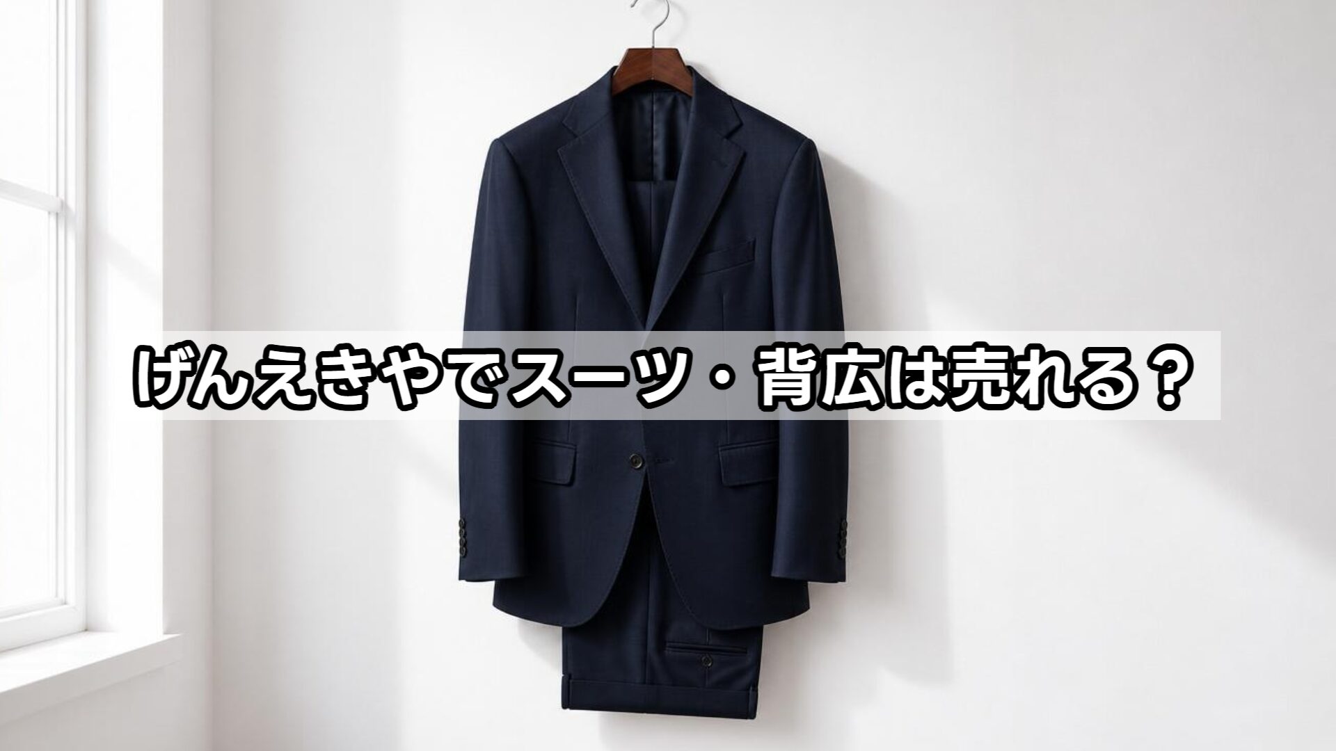 げんえきやでスーツ・背広は売れる？
