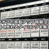 ブックオフの買取アップ時期はいつ？高く売れるタイミングを解説