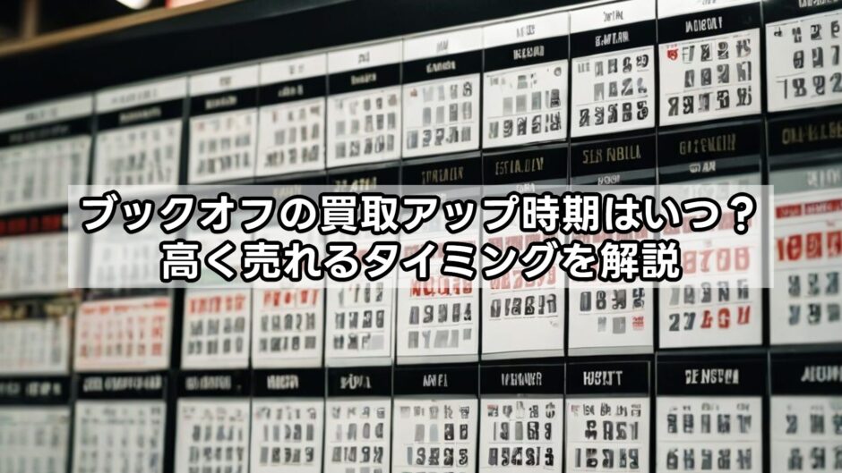 ブックオフの買取アップ時期はいつ？高く売れるタイミングを解説