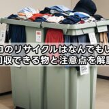 ユニクロのリサイクルはなんでもいいの？回収できる物と注意点を解説