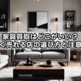 家具買取はどこがいい？高く売れる店の選び方と注意点