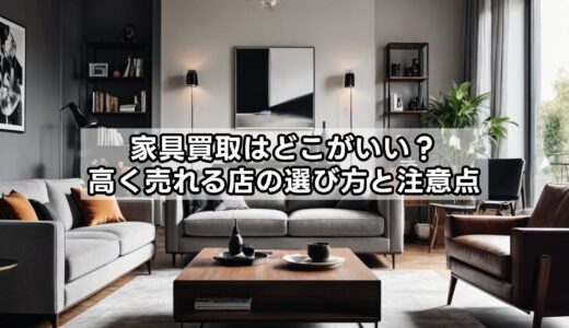 家具買取はどこがいい？高く売れる店の選び方と注意点