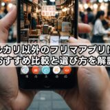 メルカリ以外のフリマアプリは？おすすめ比較と選び方を解説