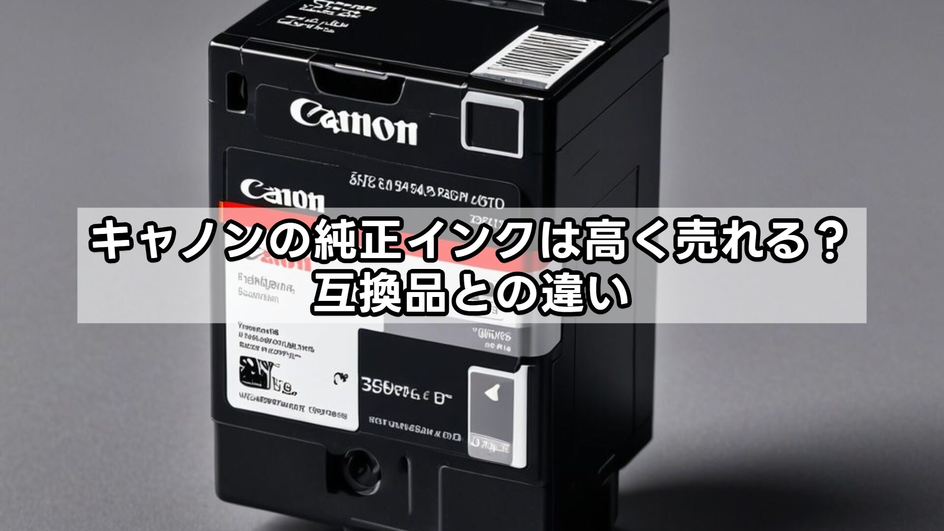 キャノンの純正インクは高く売れる?互換品との違い