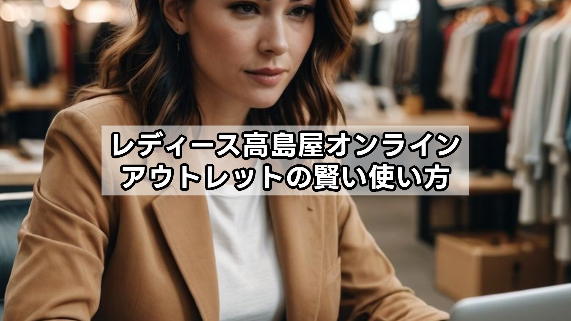 レディース高島屋オンラインアウトレットの賢い使い方