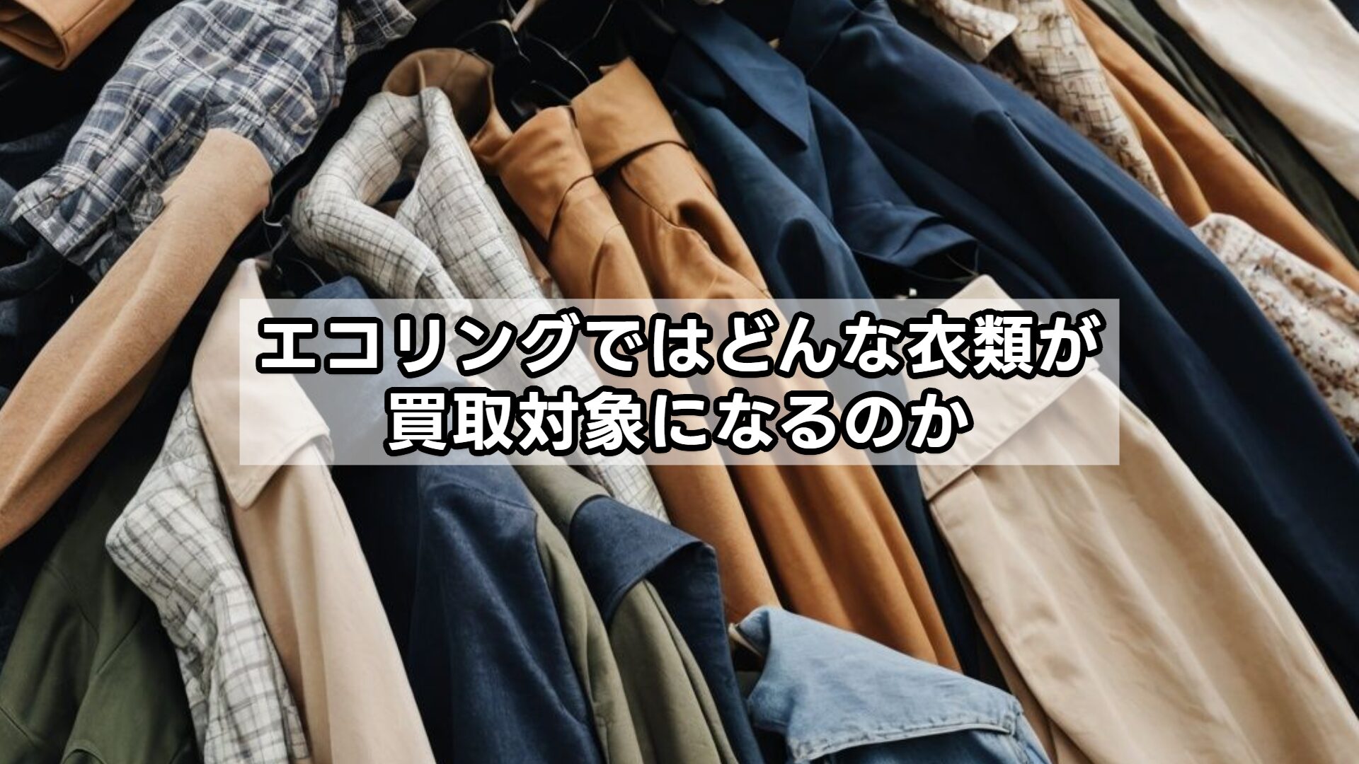エコリングではどんな衣類が買取対象になるのか
