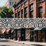 ブックオフとセカンドストリートどっちが高く売れる?品目別に比較