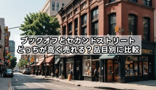 ブックオフとセカンドストリートどっちが高く売れる？品目別に比較