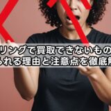 エコリングで買取できないものは？断られる理由と注意点を徹底解説
