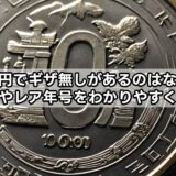 100円でギザ無しがあるのはなぜ？価値やレア年号をわかりやすく解説