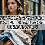 服を売る時ノンブランドの場合｜セカンドストリートで損しないコツは？買取の実態を解説