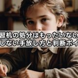 学習机の処分はもったいない？後悔しない手放し方と判断ポイント