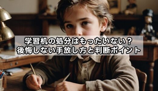 学習机の処分はもったいない？後悔しない手放し方と判断ポイント