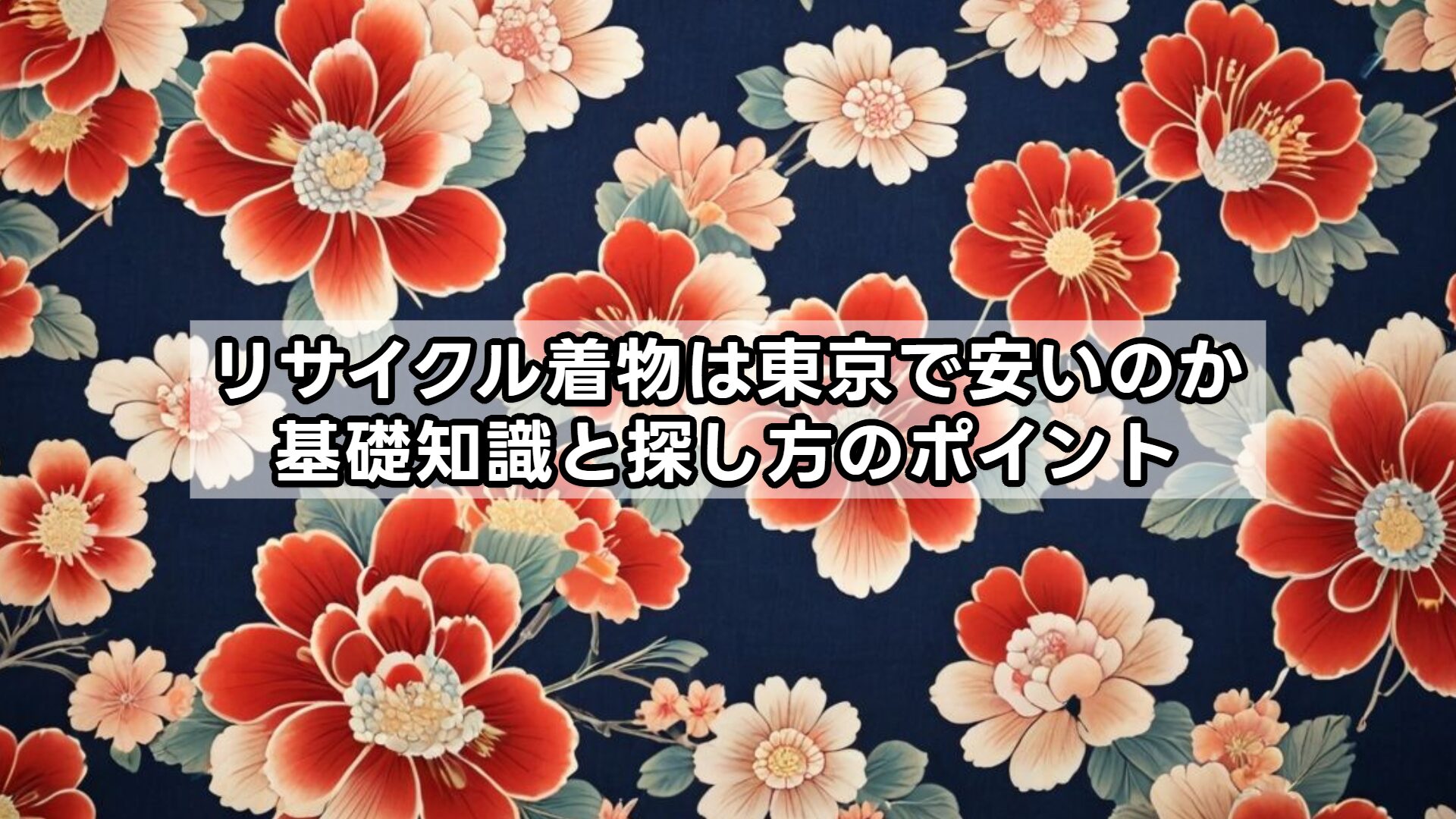 リサイクル着物は東京で安いのか基礎知識と探し方のポイント