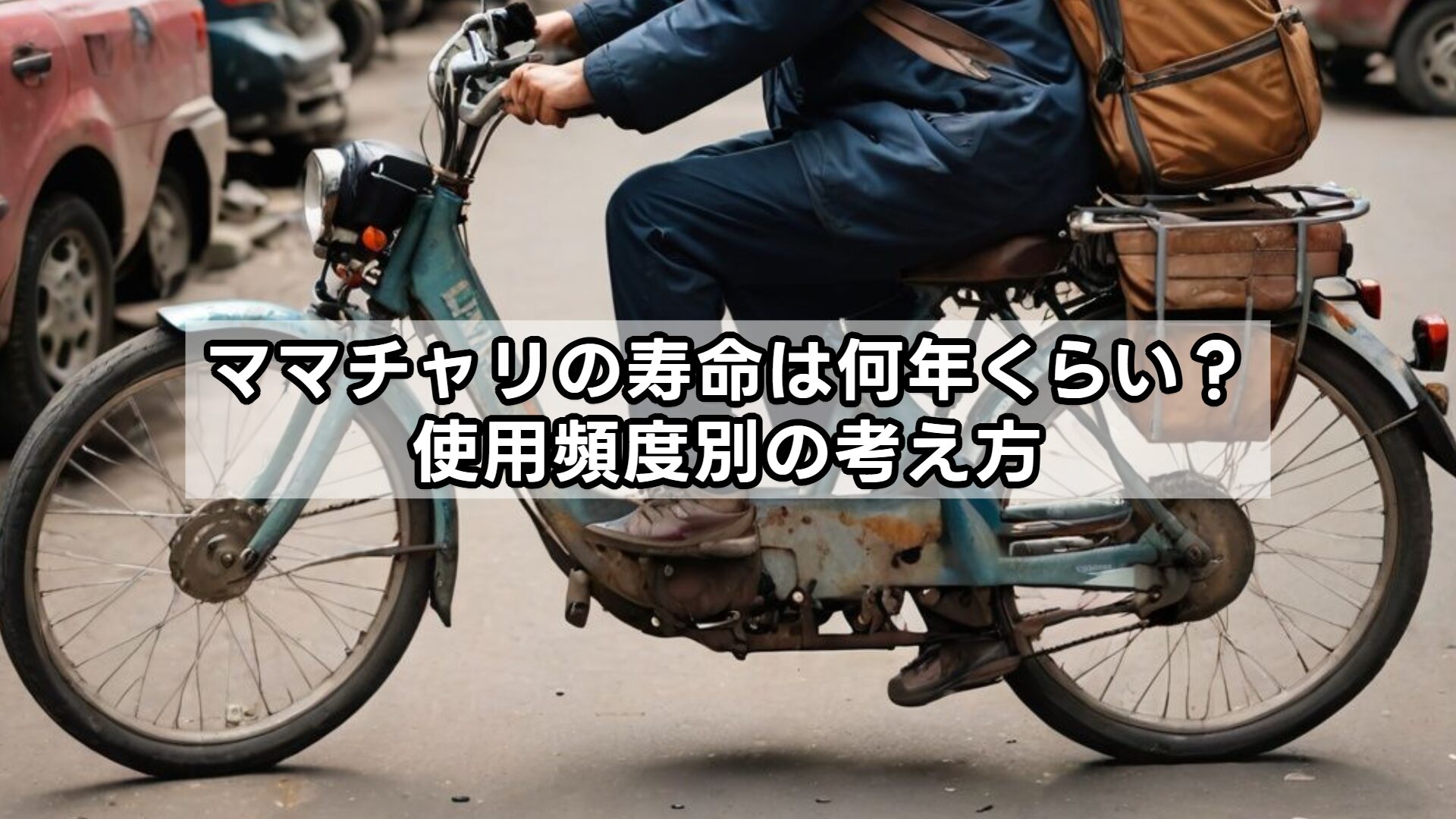 ママチャリの寿命は何年くらい？使用頻度別の考え方