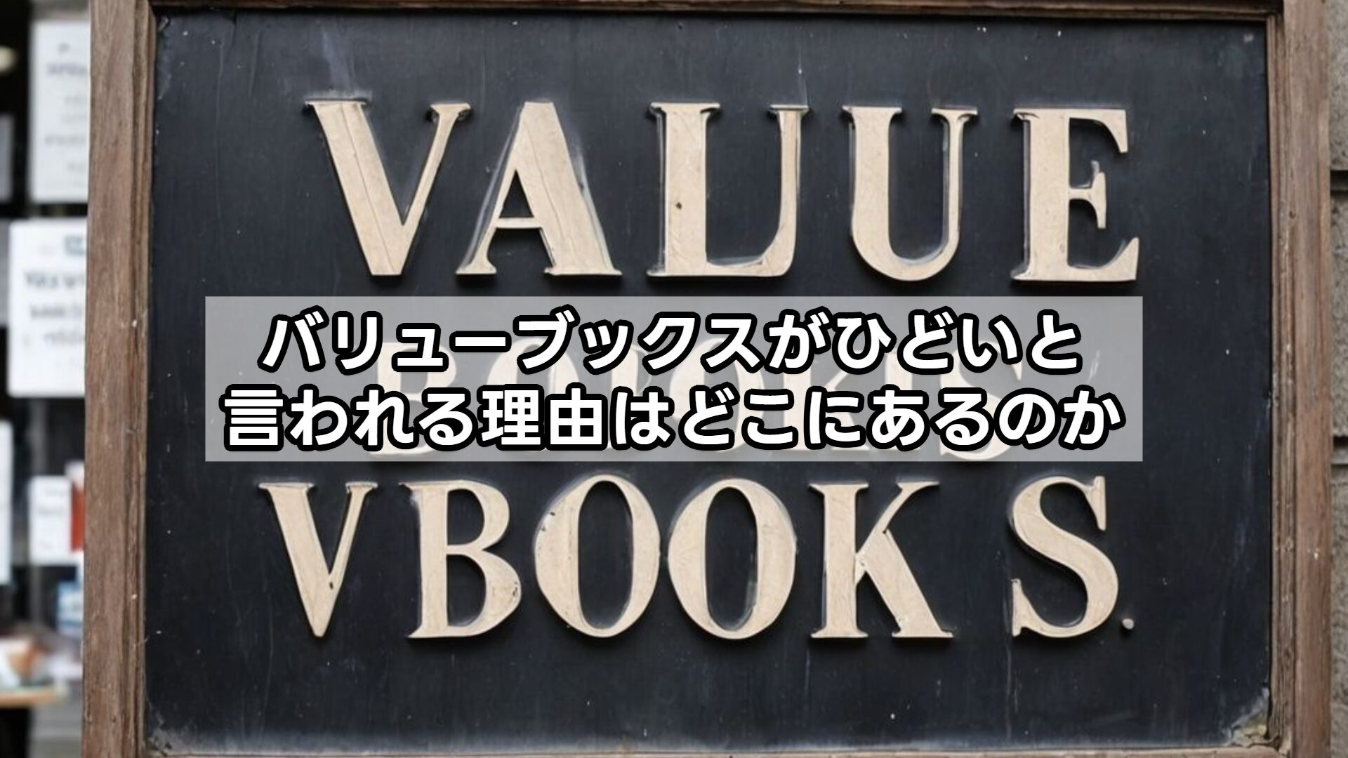 バリューブックスがひどいと言われる理由はどこにあるのか