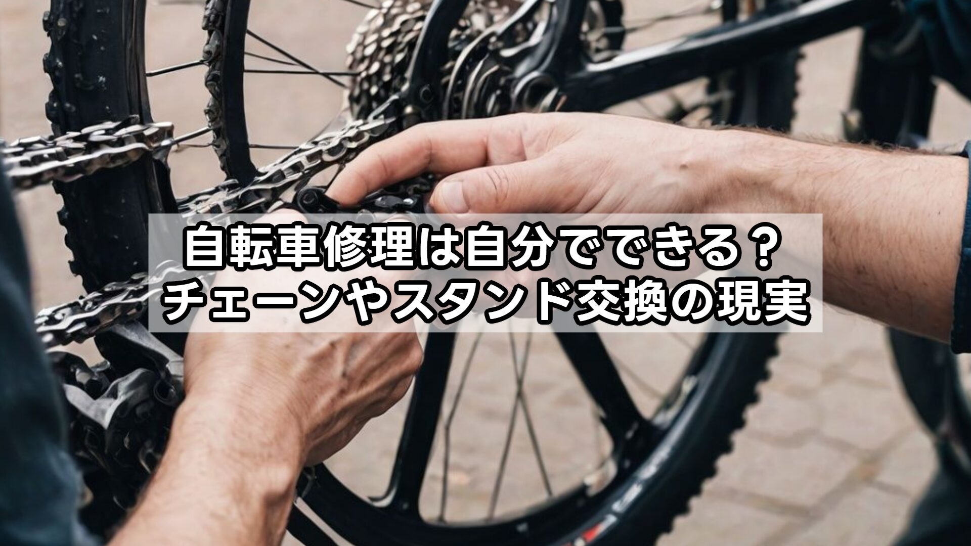 自転車修理は自分でできる？チェーンやスタンド交換の現実