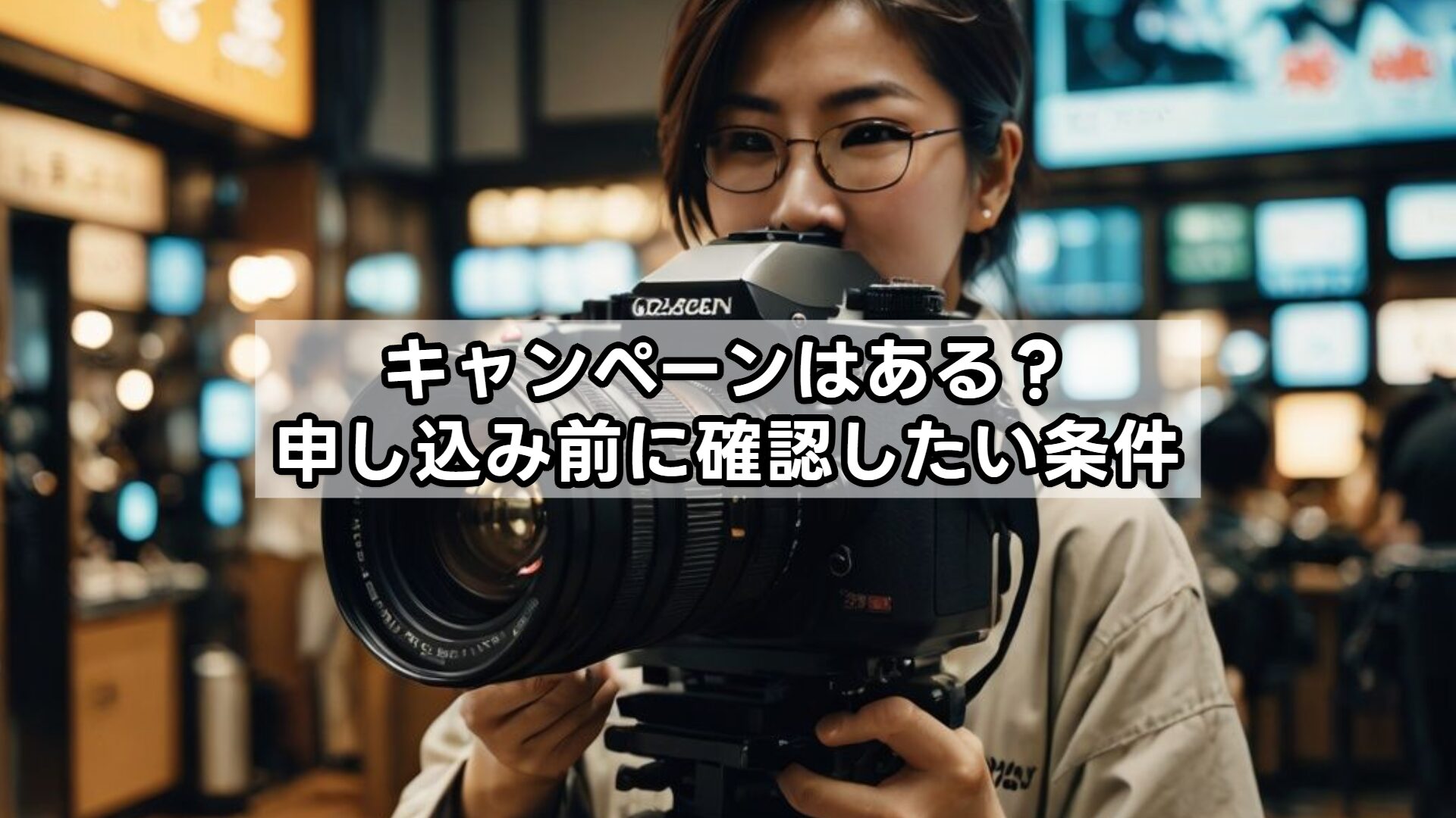 キャンペーンはある？申し込み前に確認したい条件