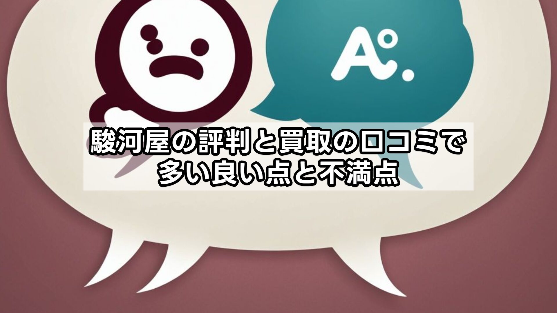 駿河屋の評判と買取の口コミで多い良い点と不満点
