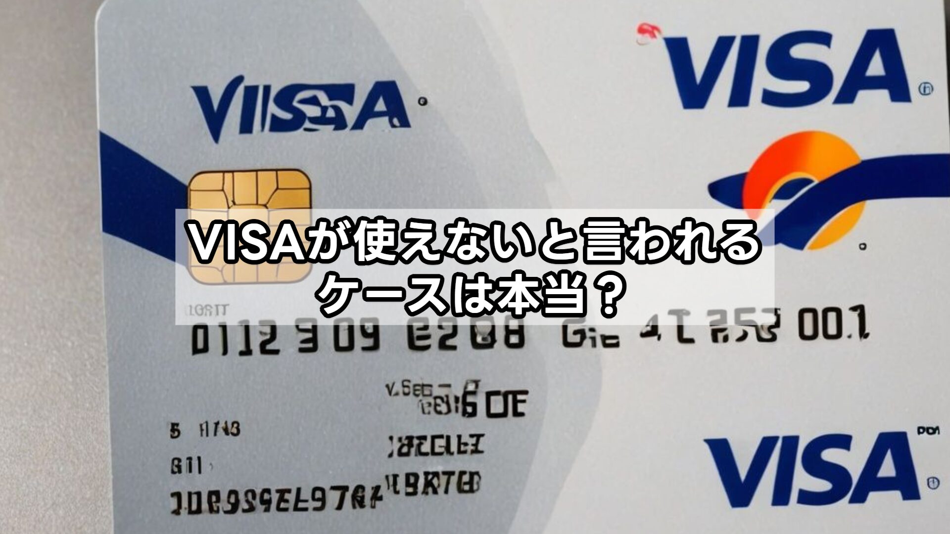 VISAが使えないと言われるケースは本当？