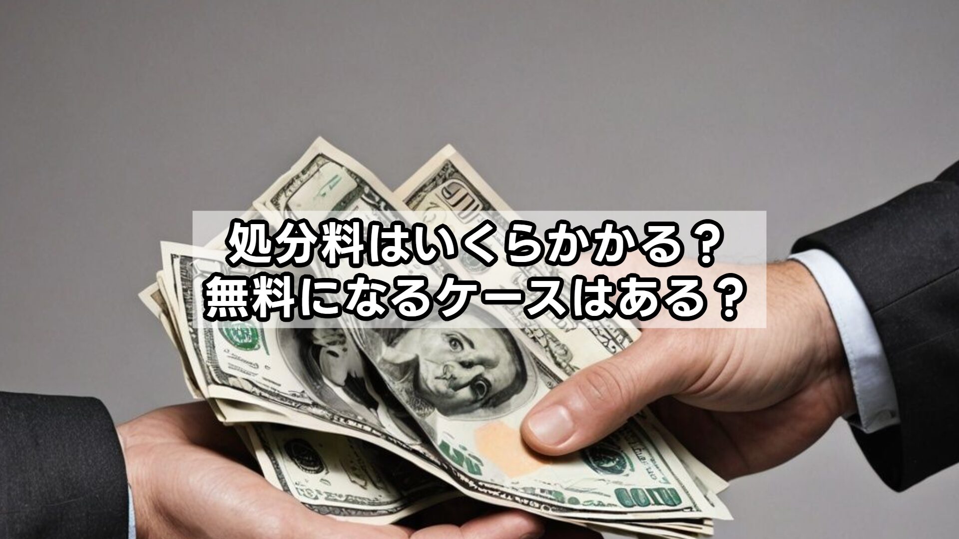 処分料はいくらかかる?無料になるケースはある?