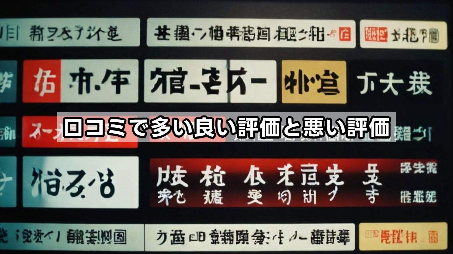 口コミで多い良い評価と悪い評価