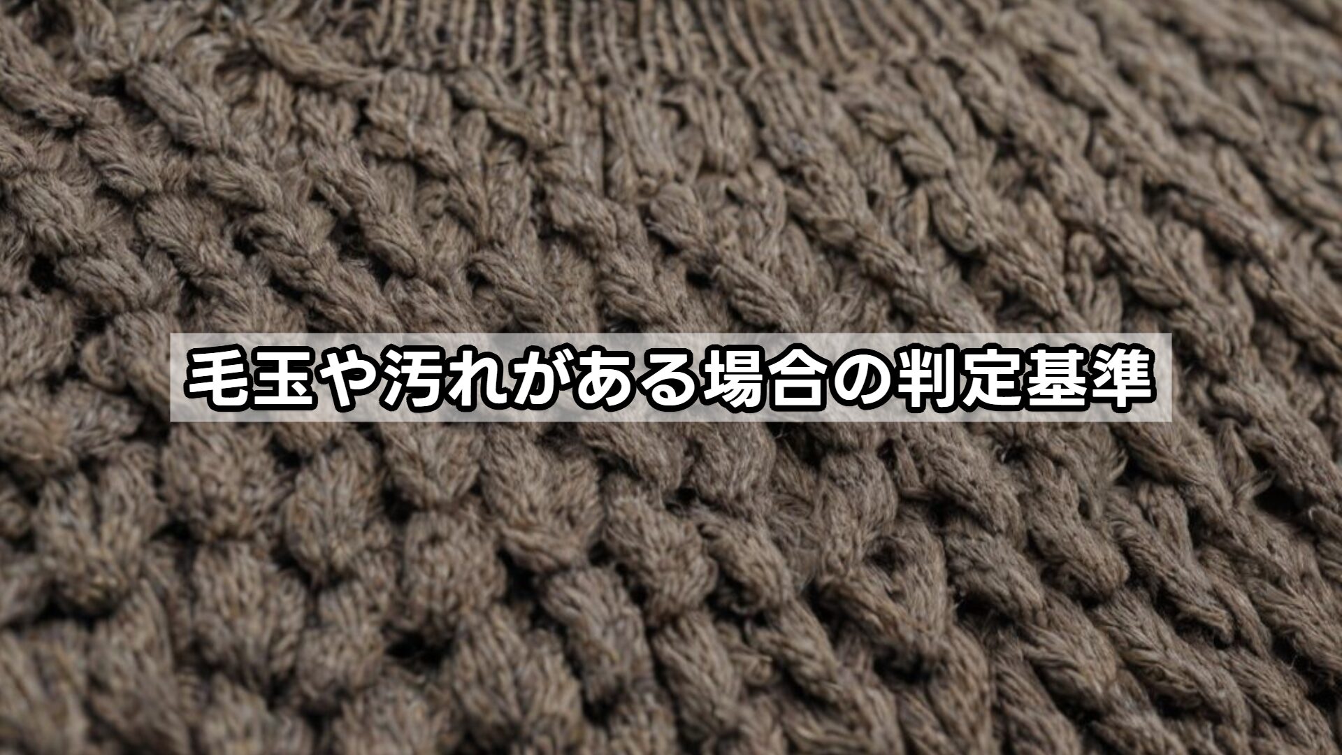 毛玉や汚れがある場合の判定基準
