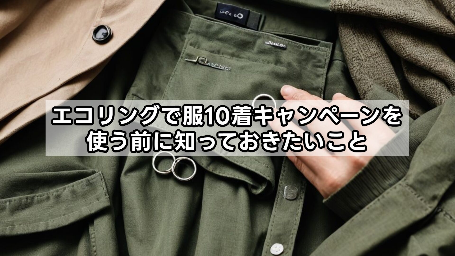 エコリングで服10着キャンペーンを使う前に知っておきたいこと