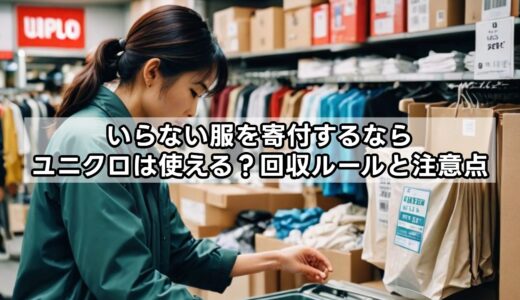 いらない服を寄付するならユニクロは使える？回収ルールと注意点