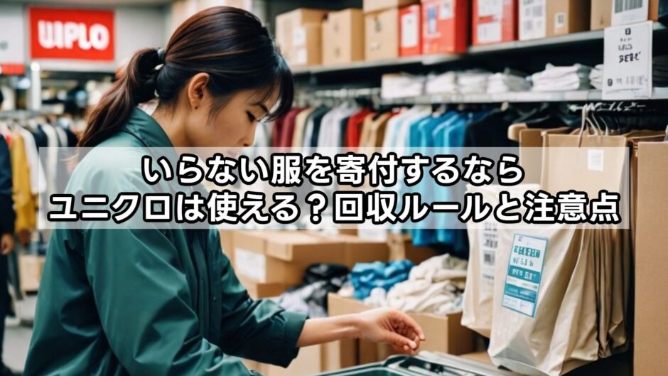 いらない服を寄付するならユニクロは使える？回収ルールと注意点