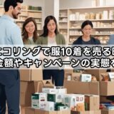 【エコリングで服10着を売る時】買取金額やキャンペーンの実態を解説