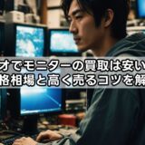 ゲオでモニターの買取は安い？価格相場と高く売るコツを解説