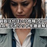 出張買取はやばい？危険？リスクや注意点、デメリットを徹底解説！