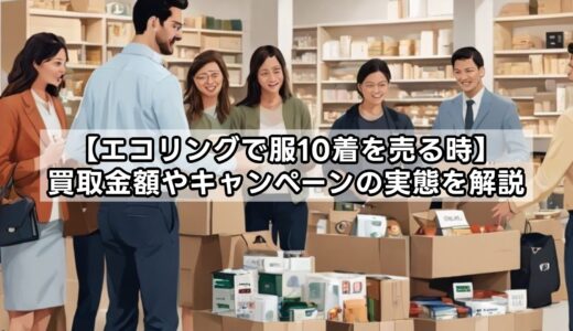 【エコリングで服10着を売る時】買取金額やキャンペーンの実態を解説