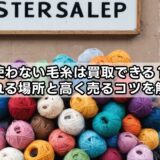 使わない毛糸は買取できる？売れる場所と高く売るコツを解説
