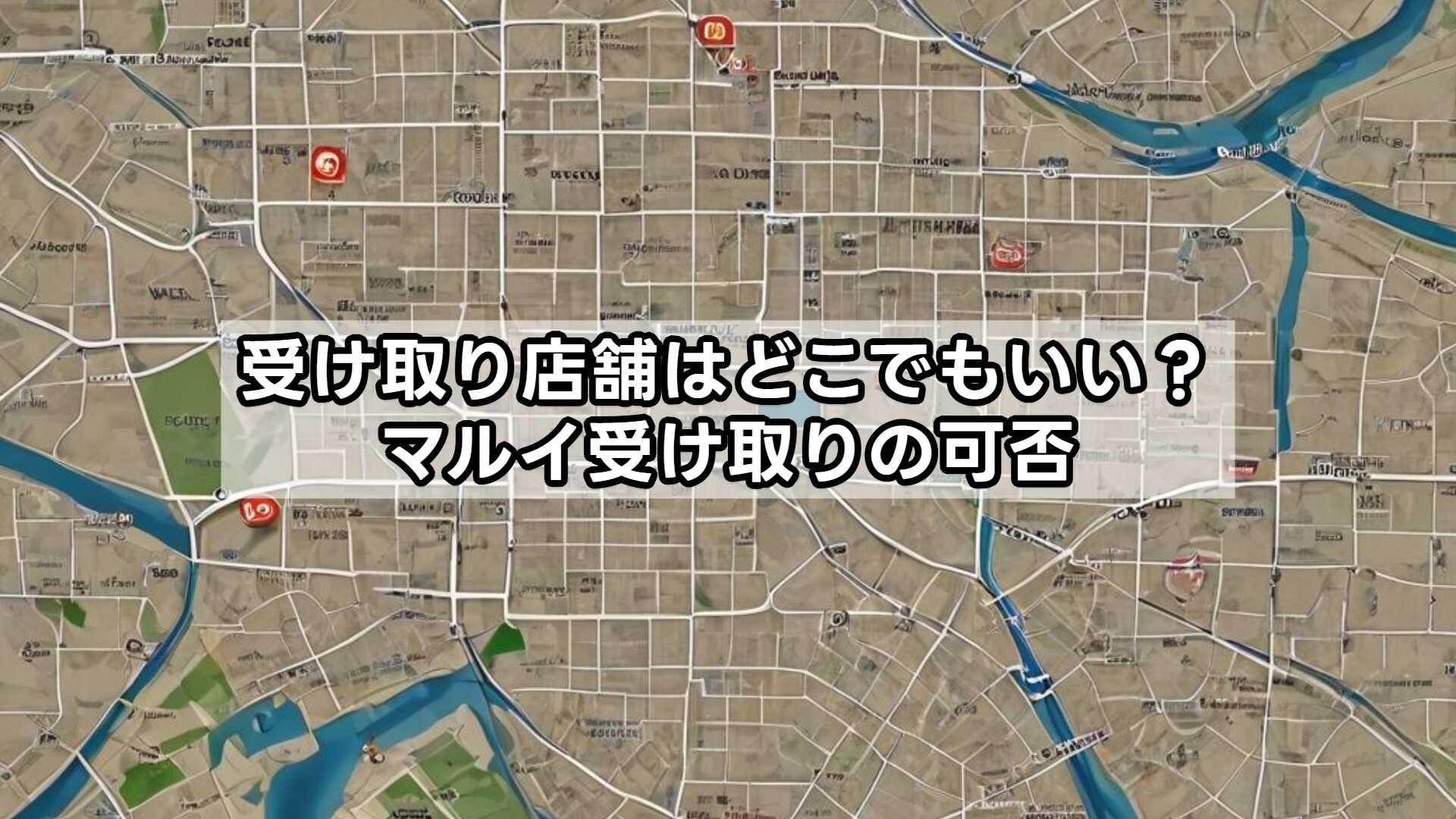 受け取り店舗はどこでもいい？マルイ受け取りの可否