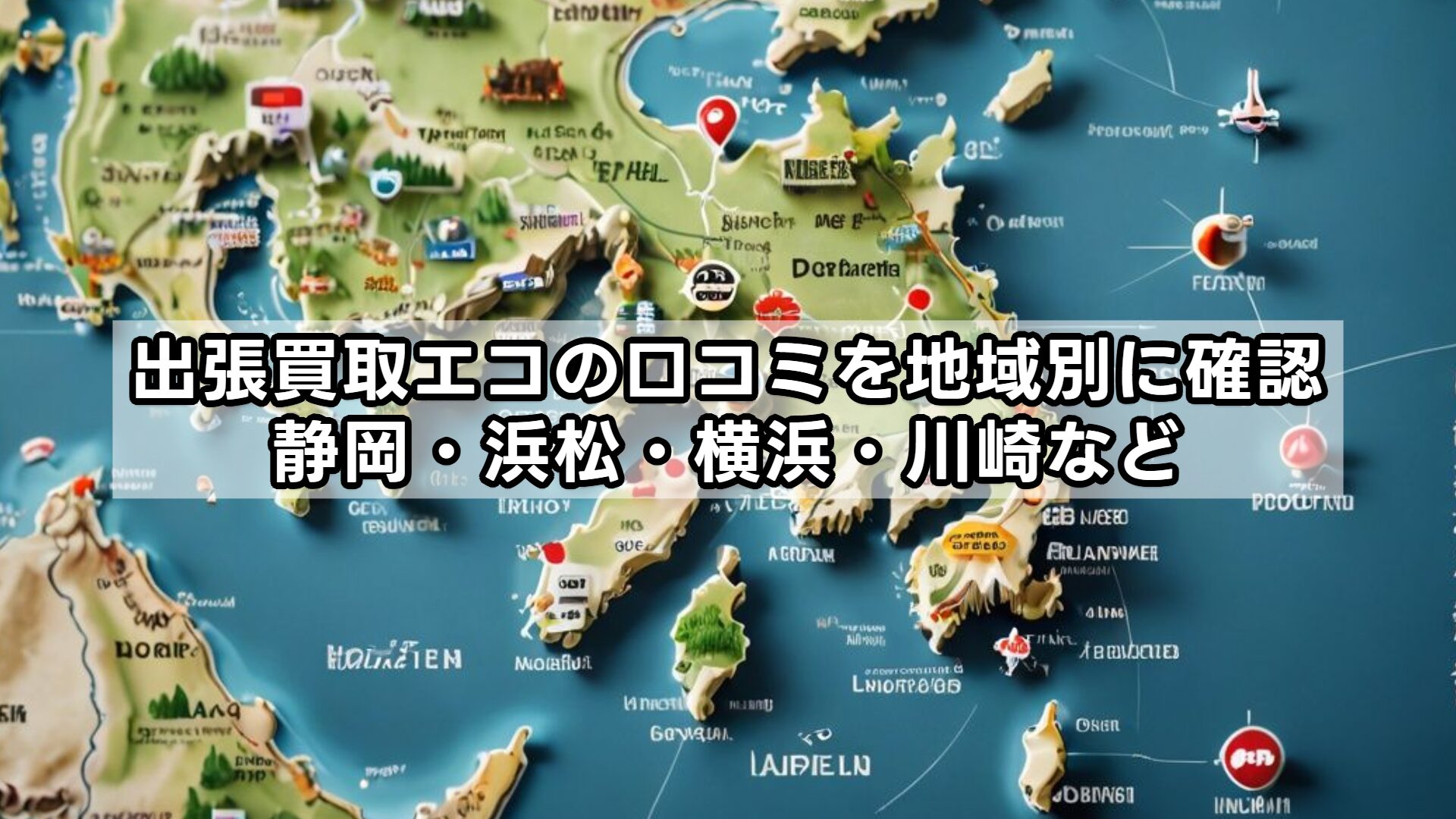 出張買取エコの口コミを地域別に確認｜静岡・浜松・横浜・川崎など