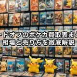 ハードオフのポケカ買取表まとめ｜相場と売り方を徹底解説