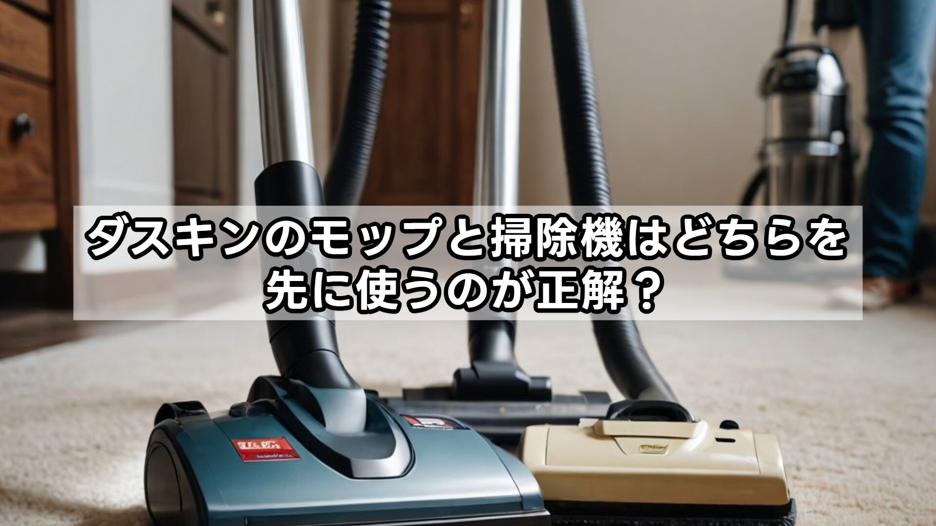 ダスキンのモップと掃除機はどちらを先に使うのが正解？