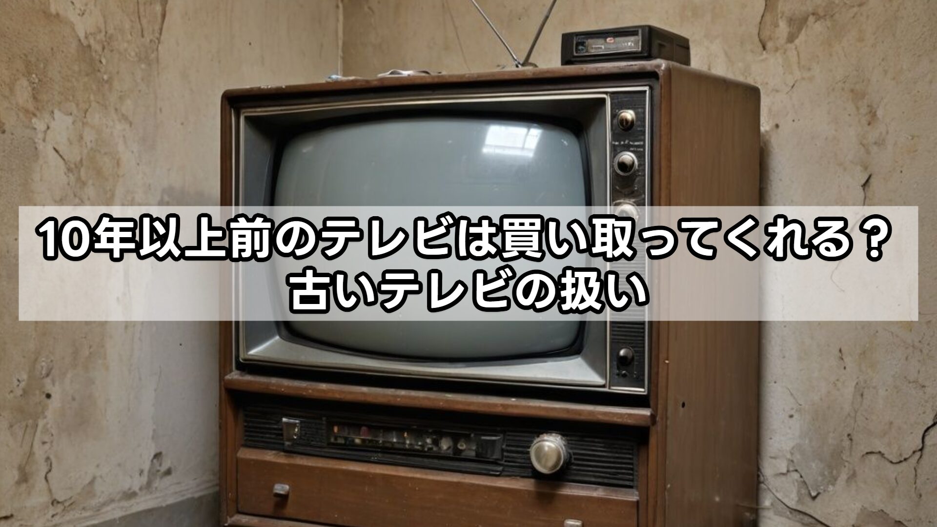 10年以上前のテレビは買い取ってくれる？古いテレビの扱い